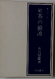 茶の裂地「続」ーカラー
