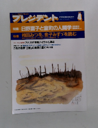 プレジデント　1994年4月