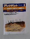 プレジデント　1994年4月