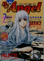 PCエンジェル　1999年2月
