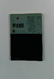 刑政　昭和５５年5月