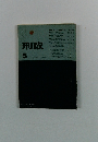 刑政　昭和５５年5月