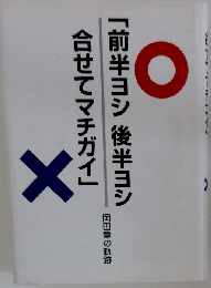 「前半ヨシ 後半ヨシ 合せてマチガイ」 岡田章の軌跡