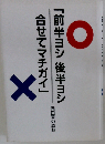 「前半ヨシ 後半ヨシ 合せてマチガイ」 岡田章の軌跡