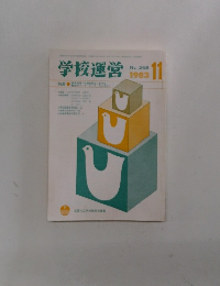 学校運営　1983年11月号