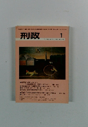 刑政　Vol.1