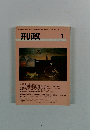 刑政　Vol.1