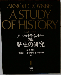 図説歴史の研究 2