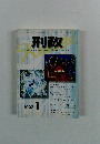 刑政　2007年1月号