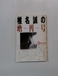 椎名 誠 の増刊号