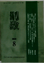 刑政　2018年8月