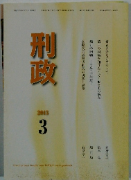 刑政　2015　3
