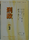 刑政　2015　3