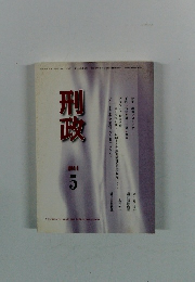 刑政 2014年5月号