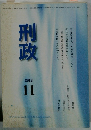 刑政　2012年11月