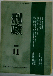刑政　2018年11月