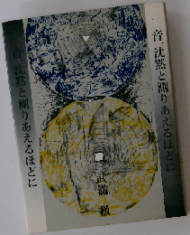 音、沈黙と測りあえるほどに