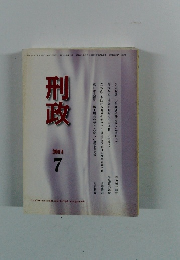 刑政　2014年7月号