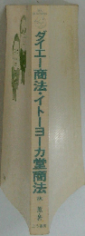 ダイエー商法 イトーヨーカ堂商法