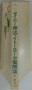 ダイエー商法 イトーヨーカ堂商法