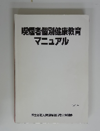 喫煙者個別健康教育マニュアル