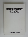 喫煙者個別健康教育マニュアル