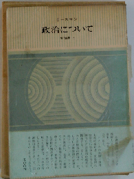 政治について 現代論集 1
