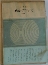 政治について 現代論集 1
