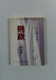 刑政　2014年2月
