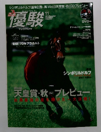 優駿　2011年11月号