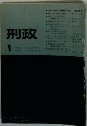 刑政　昭和５５年1月