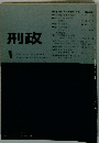 刑政　昭和５５年1月