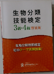 生物分類技能検定3級 4級解説集