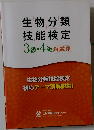 生物分類技能検定3級 4級解説集
