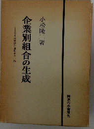 企業別組合の生成ー日本労働組合運動史の１齣