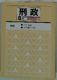 刑政　2014年8月号