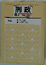 刑政　2014年8月号