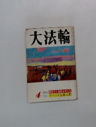 大法輪　4月