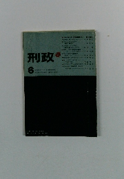 刑政　6月