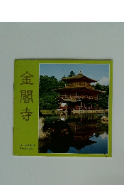 金閣寺　THE GOLDEN PAVILION