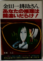 金田一耕助さん　あなたの推理は間違いだらけ