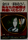 金田一耕助さん　あなたの推理は間違いだらけ