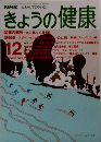 きょうの健康　1990年12月