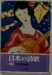 日本の詩歌「別巻」日本歌唱集