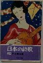 日本の詩歌「別巻」日本歌唱集