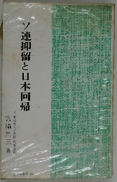 ソ連抑留と日本回帰