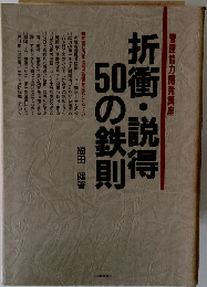 折衝・説得50の鉄則