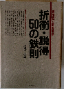 折衝・説得50の鉄則
