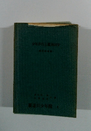 少年非行と鑑別科学　時代的考察
