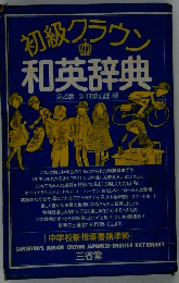 初級グラウン和英辞典